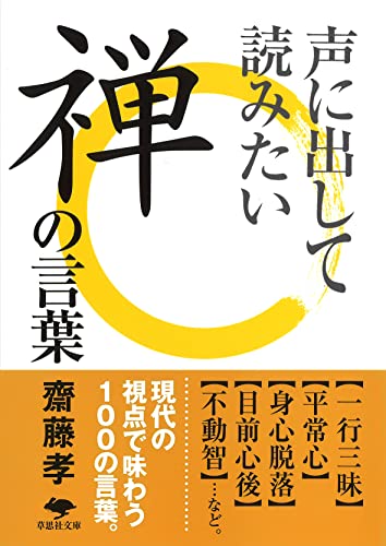 文庫 声に出して読みたい禅の言葉