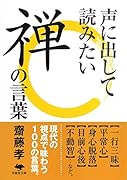 文庫 声に出して読みたい禅の言葉
