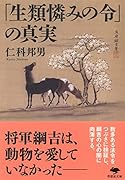 文庫 「生類憐みの令」の真実