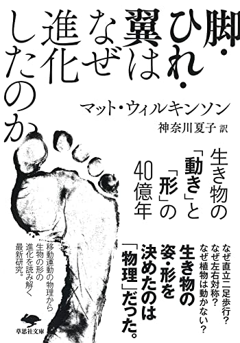 文庫 脚・ひれ・翼はなぜ進化したのか 生き物の「動き」と「形」の40億年