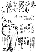 文庫 脚・ひれ・翼はなぜ進化したのか 生き物の「動き」と「形」の40億年