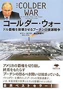 文庫 コールダー・ウォー ドル覇権を崩壊させるプーチンの資源戦略