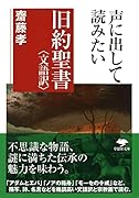 文庫 声に出して読みたい旧約聖書<文語訳>