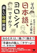 文庫 その日本語、ヨロシイですか? 楽しい校閲教室