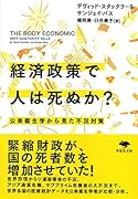 文庫 経済政策で人は死ぬか? 公衆衛生学から見た不況対策