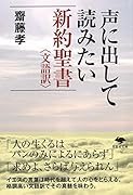文庫 声に出して読みたい新約聖書〈文語訳〉