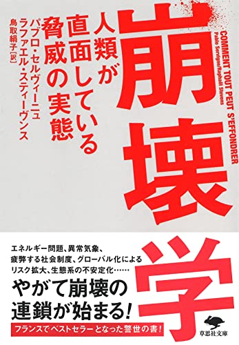 文庫 崩壊学 人類が直面している脅威の実態