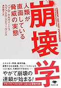 文庫 崩壊学 人類が直面している脅威の実態