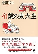 文庫 41歳の東大生