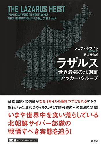 ラザルス: 世界最強の北朝鮮ハッカー・グループ（ジェフ・ホワイト）