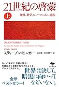文庫 21世紀の啓蒙 上 理性、科学、ヒューマニズム、進歩