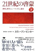 文庫 21世紀の啓蒙 下 理性、科学、ヒューマニズム、進歩