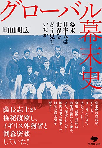 文庫 グローバル幕末史 幕末日本人は世界をどう見ていたか
