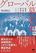 文庫 グローバル幕末史 幕末日本人は世界をどう見ていたか