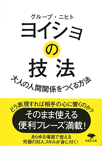 文庫 ヨイショの技法 大人の人間関係をつくる方法