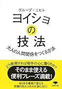 文庫 ヨイショの技法 大人の人間関係をつくる方法