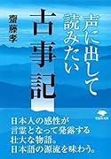 文庫 声に出して読みたい古事記
