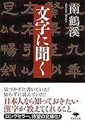 文庫 文字に聞く