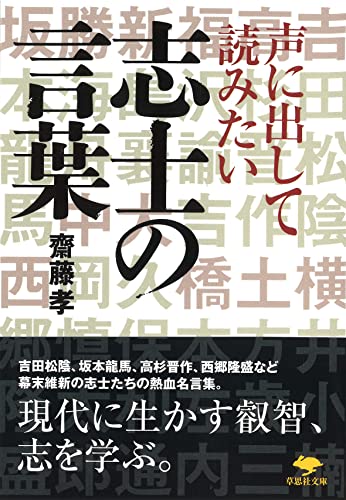 文庫 声に出して読みたい志士の言葉