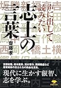 文庫 声に出して読みたい志士の言葉