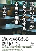 文庫 教師の仕事がブラック化する本当の理由
