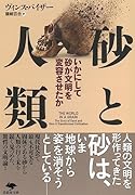 文庫 砂と人類 いかにして砂が文明を変容させたか
