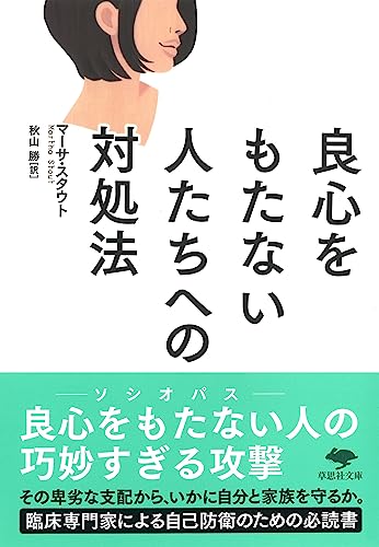 文庫 良心をもたない人たちへの対処法
