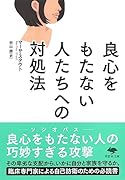文庫 良心をもたない人たちへの対処法