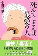 死んでしまえば最愛の人