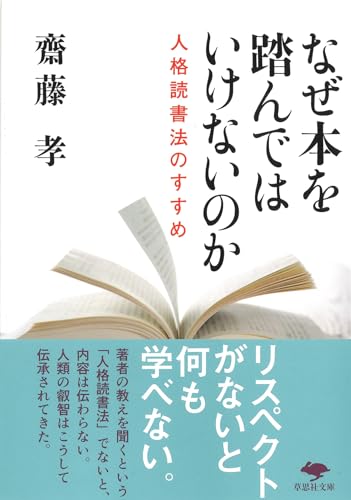 文庫 なぜ本を踏んではいけないのか 人格読書法のすすめ