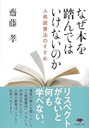 文庫 なぜ本を踏んではいけないのか 人格読書法のすすめ