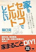 文庫 家をセルフでビルドしたい 大工経験ゼロの俺が3LDK夢のマイホームを6年かけて建てた話