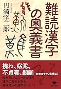 文庫 難読漢字の奥義書