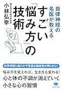 文庫 自律神経の名医が教える すごい「悩み方」の技術