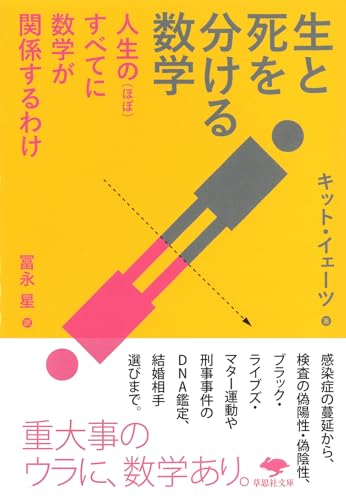 文庫 生と死を分ける数学 人生の（ほぼ）すべてに数学が関係するわけ