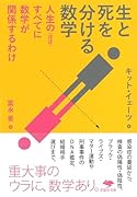 文庫 生と死を分ける数学 人生の（ほぼ）すべてに数学が関係するわけ