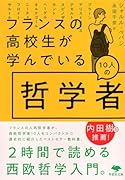 文庫 フランスの高校生が学んでいる10人の哲学者