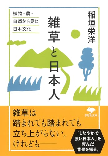 文庫 雑草と日本人 植物・農・自然から見た日本文化
