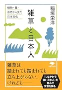 文庫 雑草と日本人 植物・農・自然から見た日本文化