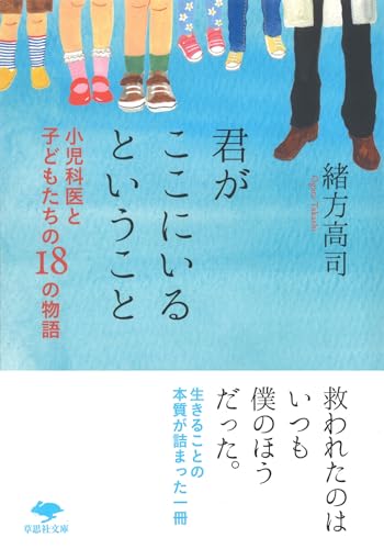 文庫 君がここにいるということ 小児科医と子どもたちの18の物語