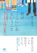 文庫 君がここにいるということ 小児科医と子どもたちの18の物語
