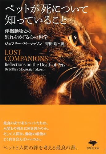 文庫 ペットが死について知っていること 伴侶動物との別れをめぐる心の科学