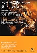 文庫 ペットが死について知っていること 伴侶動物との別れをめぐる心の科学