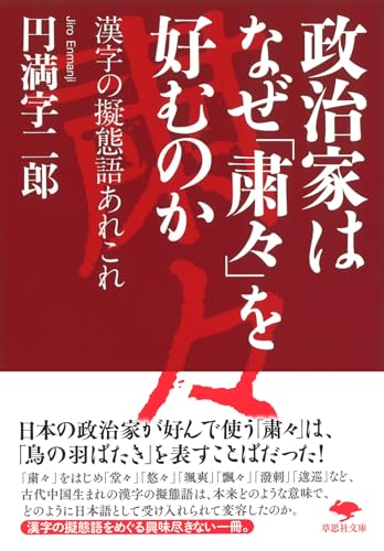 文庫 政治家はなぜ「粛々」を好むのか 漢字の擬態語あれこれ