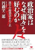 文庫 政治家はなぜ「粛々」を好むのか 漢字の擬態語あれこれ
