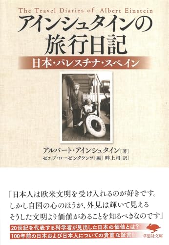 文庫 アインシュタインの旅行日記 日本・パレスチナ・スペイン