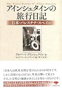 文庫 アインシュタインの旅行日記 日本・パレスチナ・スペイン