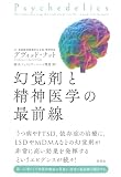 幻覚剤と精神医学の最前線の買取価格