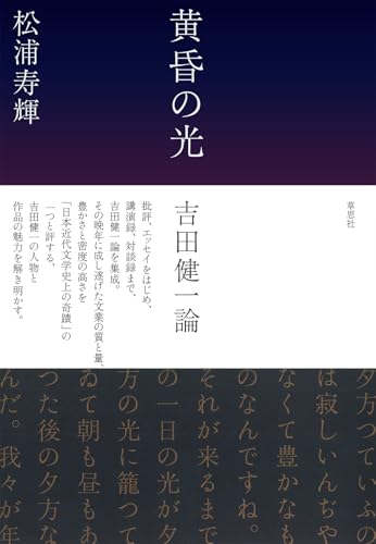 松浦寿輝『黄昏の光 : 吉田健一論』表紙