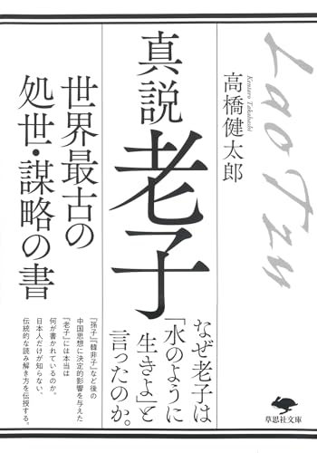 文庫 真説 老子 世界最古の処世・謀略の書